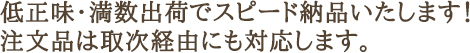低正味・満数出荷でスピード納品いたします!
注文品は取次経由にも対応します。