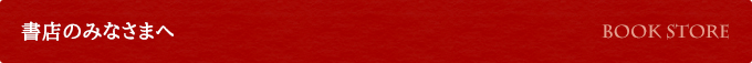 書店のみなさまへ