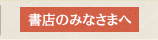 書店のみなさまへ