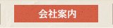 会社案内